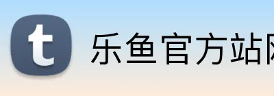乐鱼官方站网站登录入口 logo